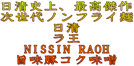 jAō mtC   NISSIN RAOH |؃RNX