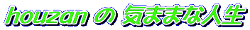 houzan  C܂܂Ȑl